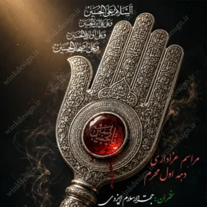 بنر مراسم عزاداری محرم و صفر طرح پنج تن